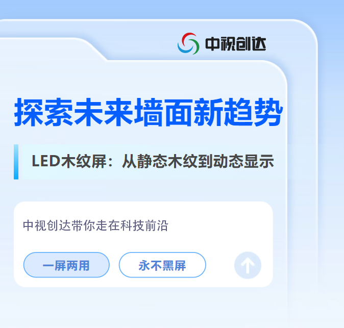 顛覆傳統(tǒng)裝飾！LED木紋屏，讓墻面既美麗又智能
