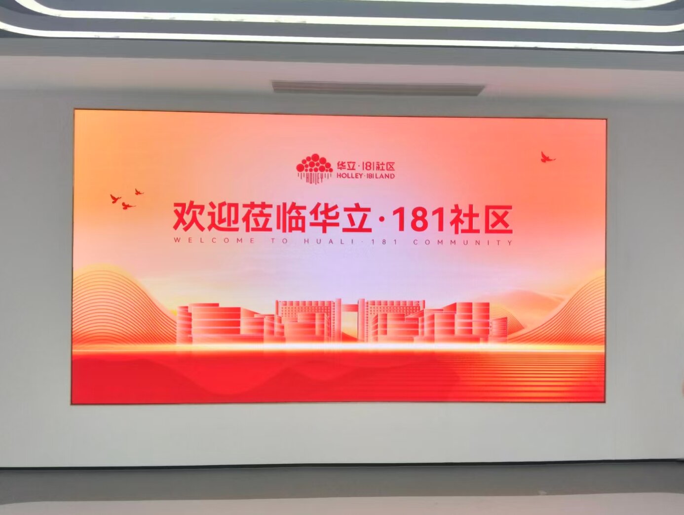 數(shù)智展廳煥新登場 | 中視創(chuàng)達自研 P2.0 大屏落地杭州余杭華立 181 社區(qū)北區(qū)產(chǎn)業(yè)園招商中心
